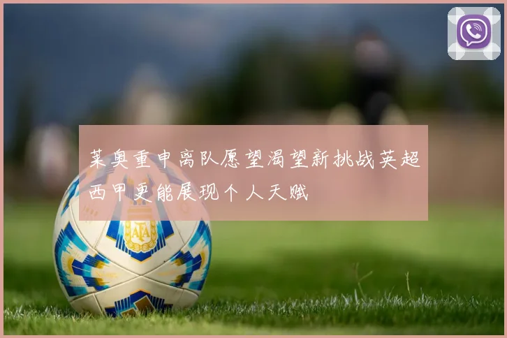 莱奥重申离队愿望渴望新挑战英超西甲更能展现个人天赋