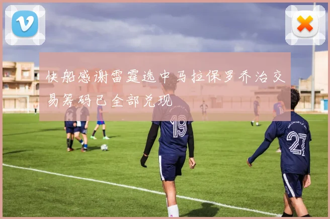 快船感谢雷霆选中马拉保罗乔治交易筹码已全部兑现
