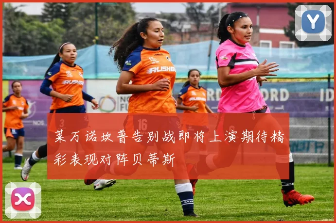莱万诺坎普告别战即将上演期待精彩表现对阵贝蒂斯
