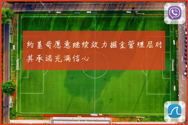 约基奇愿意继续效力掘金管理层对其承诺充满信心