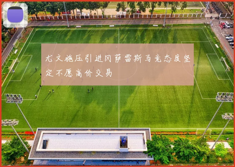 尤文施压引进冈萨雷斯马竞态度坚定不愿高价交易