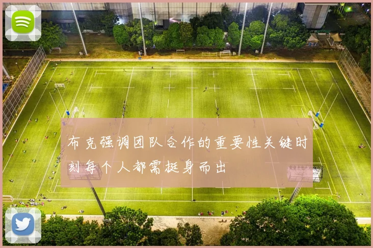 布克强调团队合作的重要性关键时刻每个人都需挺身而出
