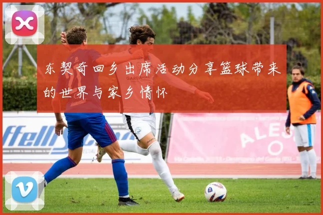 东契奇回乡出席活动分享篮球带来的世界与家乡情怀