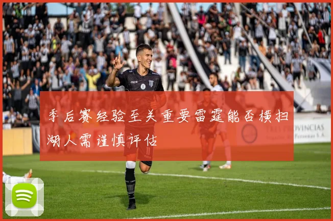 季后赛经验至关重要雷霆能否横扫湖人需谨慎评估