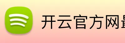开云官方网最新版 logo
